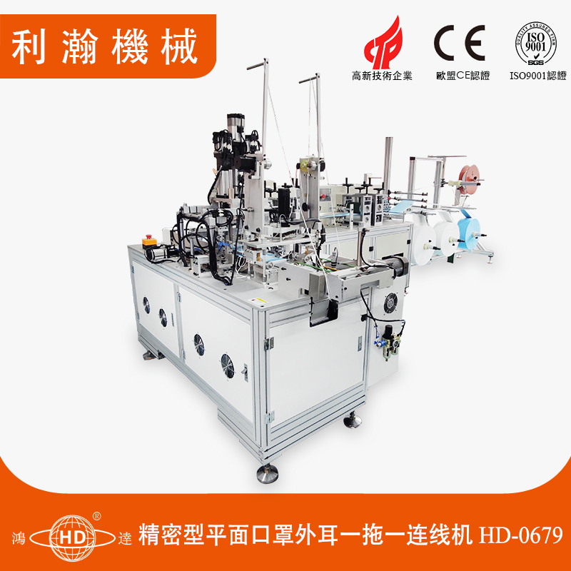 精密型平面口罩外耳一拖一連線機(jī)HD-0679 精密型平面口罩外耳一拖一連線機(jī)HD-0679