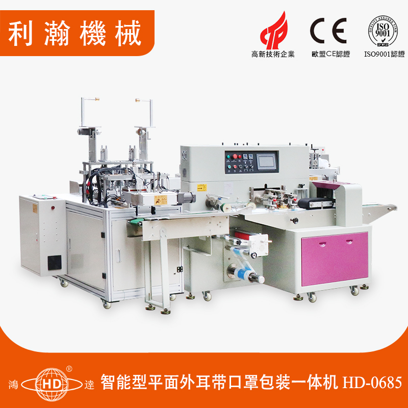智能型平面外耳帶口罩包裝一體機(jī)HD-0685 智能型平面外耳帶口罩包裝一體機(jī)HD-0685