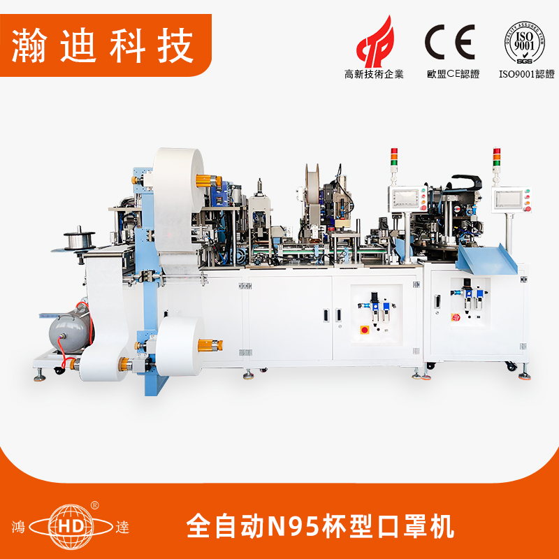 全自動N95杯型口罩機